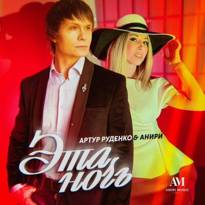 Эта ночь - Артур, Анири