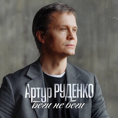 Беги не беги - Артур