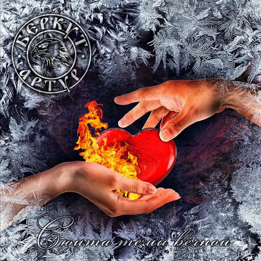 Небеса - Артур Беркут