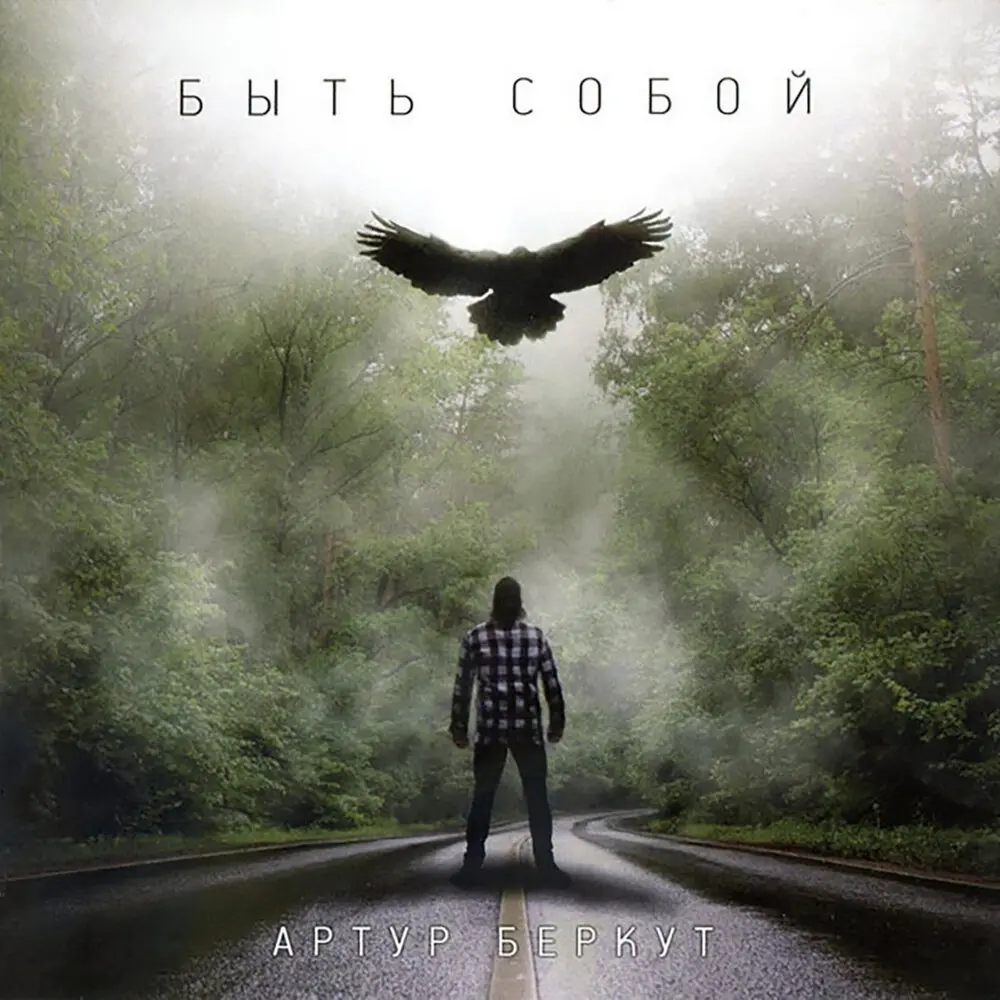 Всё сначала - Артур Беркут