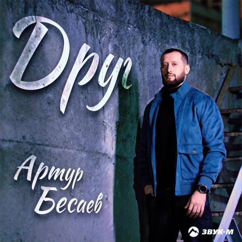 Артур Бесаев - Друг