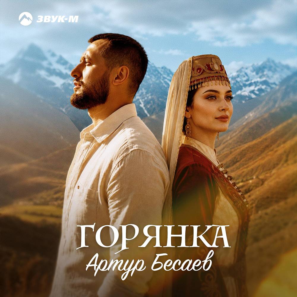 Горянка - Артур Бесаев
