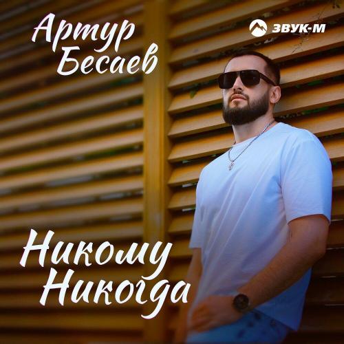 Артур Бесаев - Никому никогда