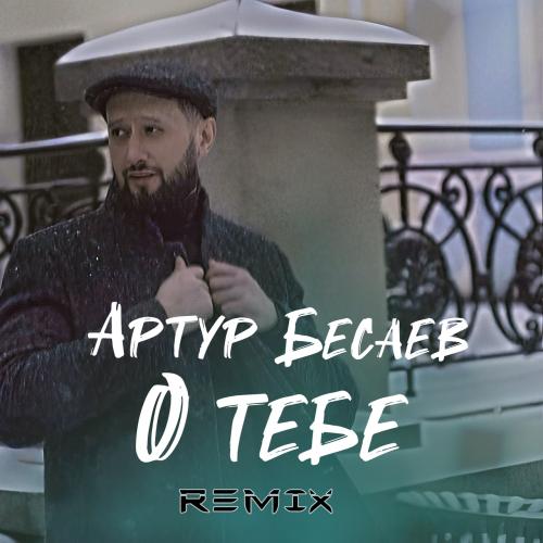 Артур Бесаев - О тебе (Remix)