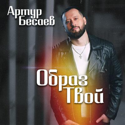 Образ твой - Артур Бесаев