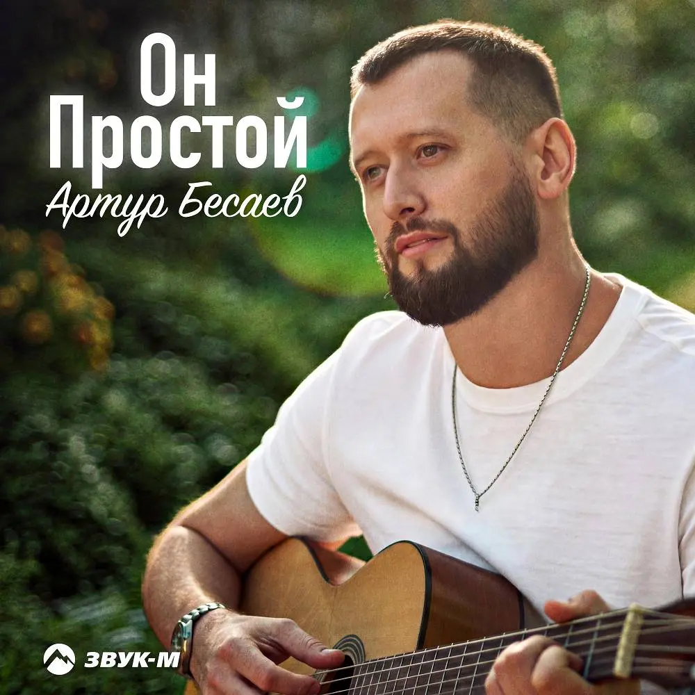 Он простой - Артур Бесаев