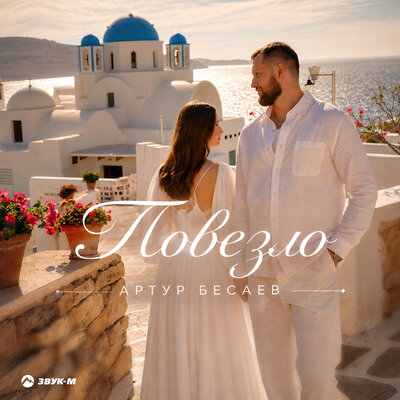 Повезло - Артур Бесаев