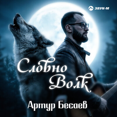 Артур Бесаев - Словно волк