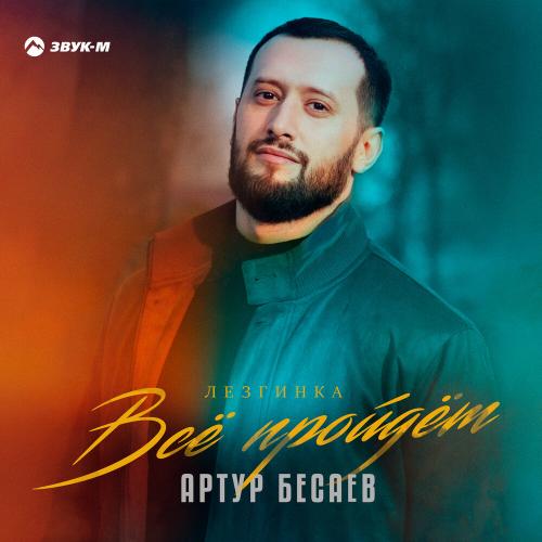 Артур Бесаев - Всё пройдёт (Лезгинка)