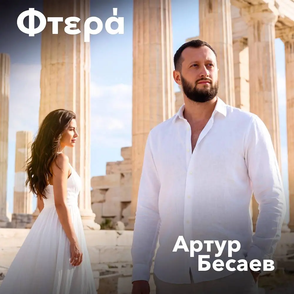 Φτερά - Артур Бесаев