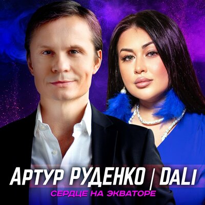 Сердце на экваторе - Артур, DaLi