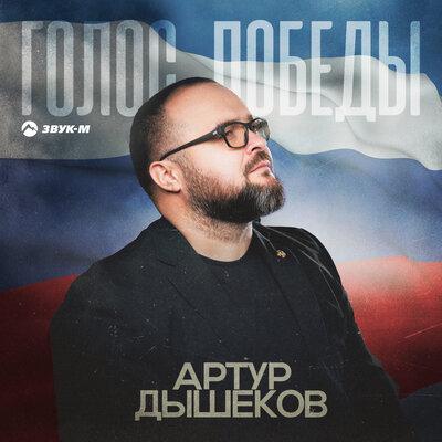 Голос победы - Артур Дышеков