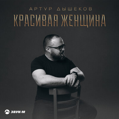 Красивая женщина - Артур Дышеков