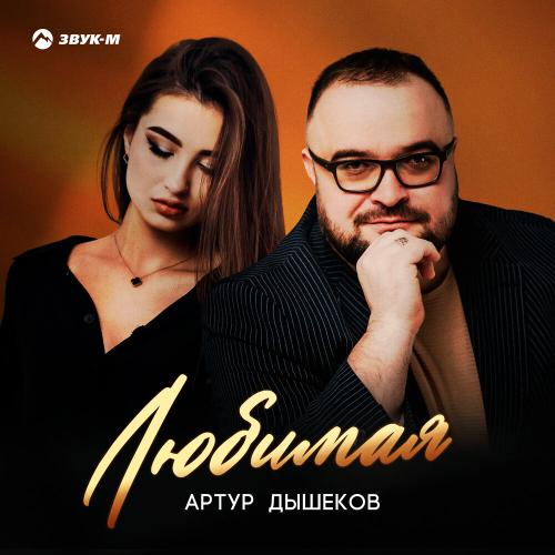 Любимая - Артур Дышеков