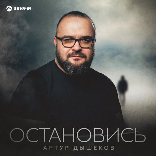 Остановись - Артур Дышеков