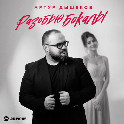 Разобью бокалы - Артур Дышеков