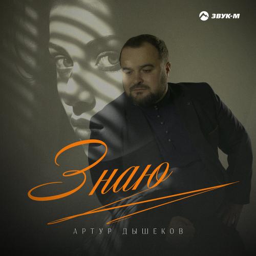 Знаю - Артур Дышеков