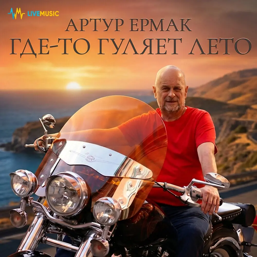 Где-то гуляет лето - Артур Ермак