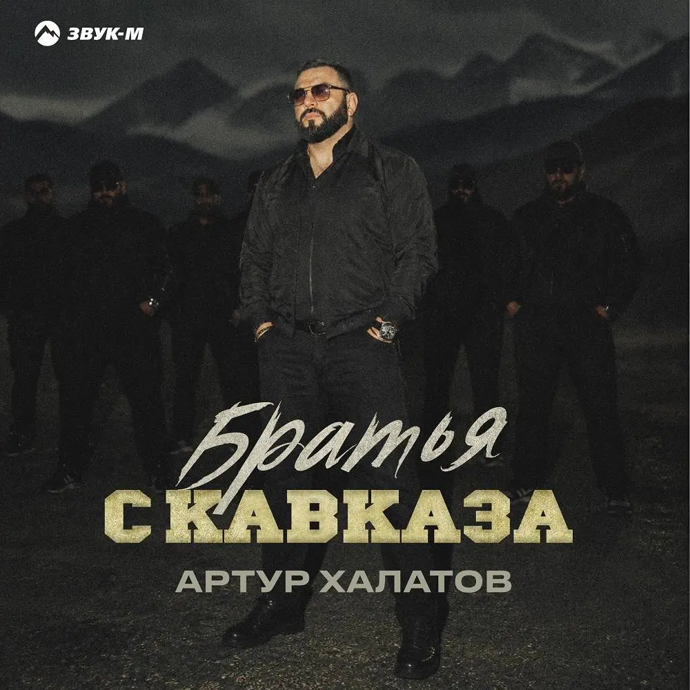 Братья с Кавказа - Артур Халатов