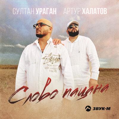 Артур Халатов feat. Султан-Ураган - Слово Пацана