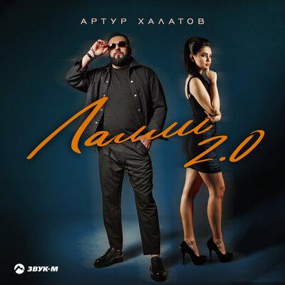 Артур Халатов - Лалли 2.0