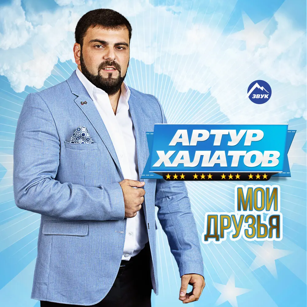 Мои друзья - Артур Халатов