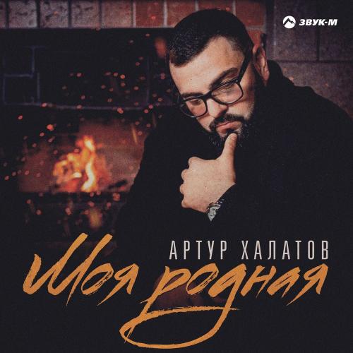 Артур Халатов - Моя Родная