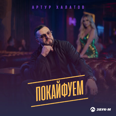 Артур Халатов - Покайфуем