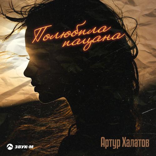 Артур Халатов - Полюбила пацана