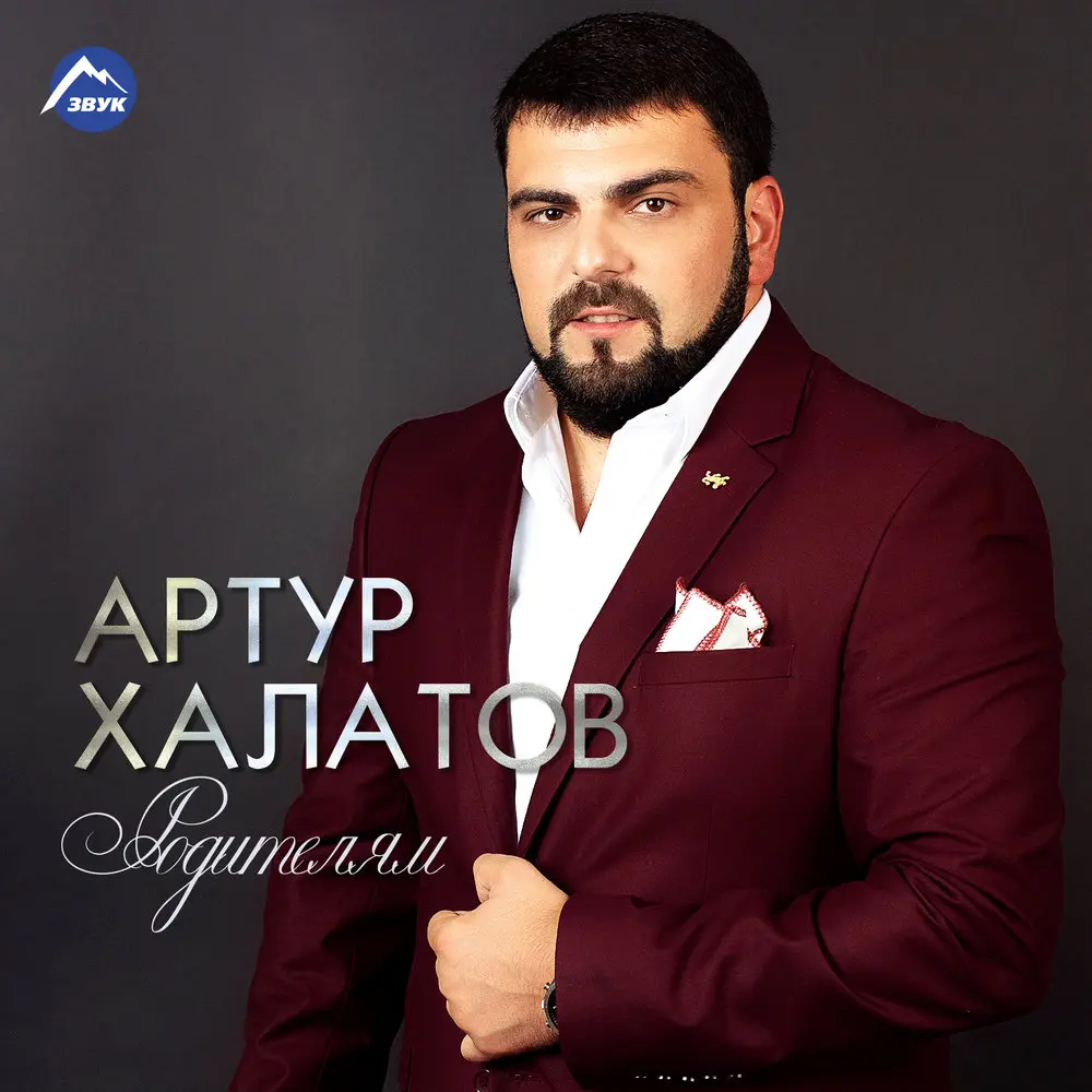Родителям - Артур Халатов