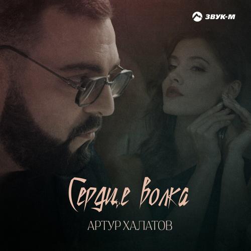 Сердце волка - Артур Халатов