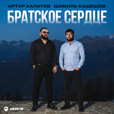 Артур Халатов, Шамиль Кашешов - Братское сердце