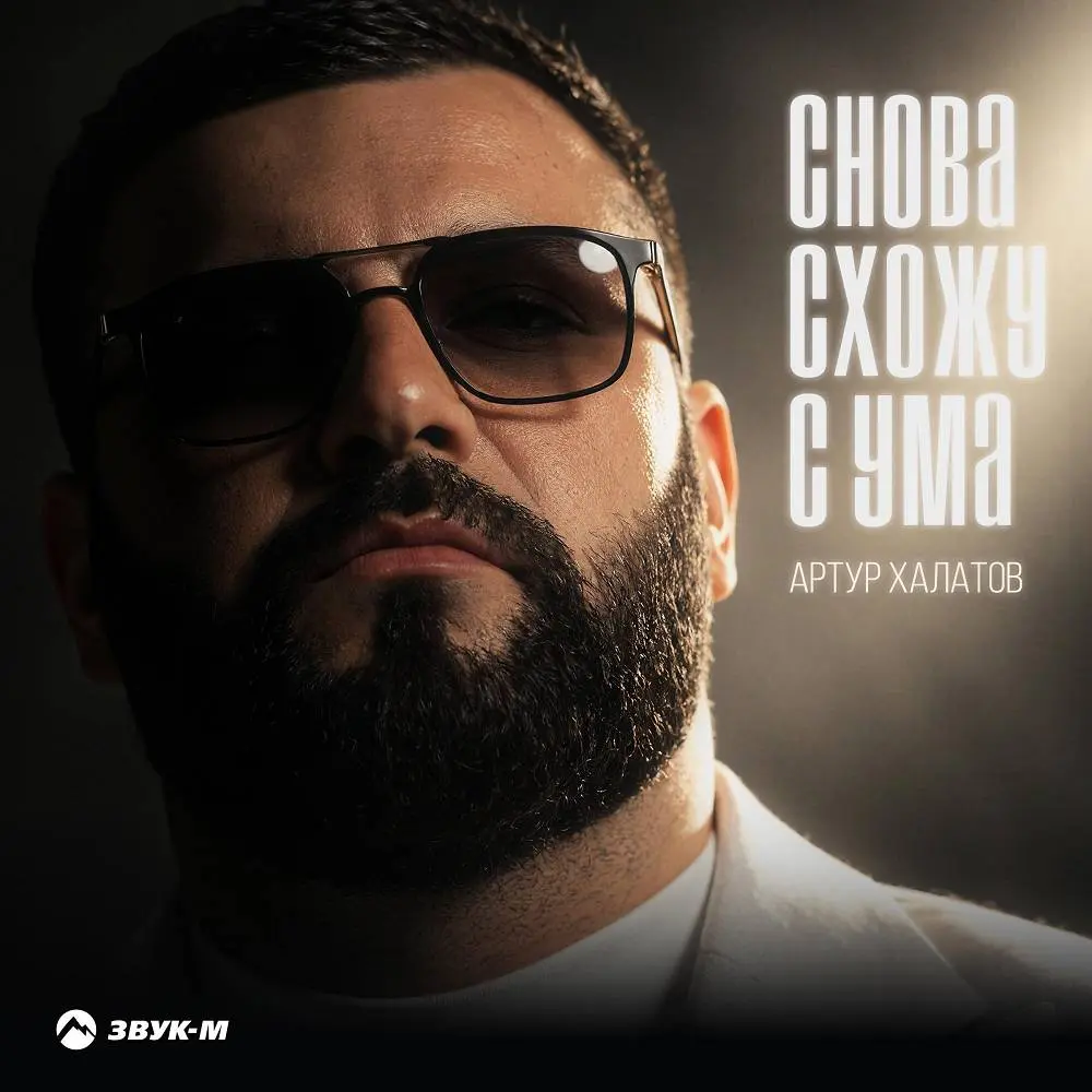 Снова схожу с ума - Артур Халатов