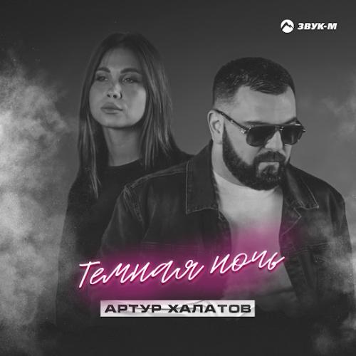 Темная ночь - Артур Халатов