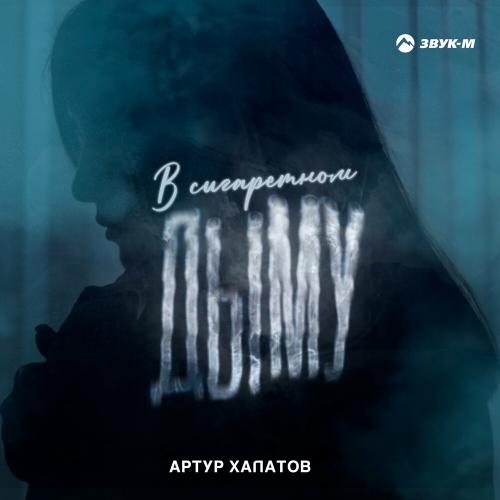 В сигаретном дыму - Артур Халатов