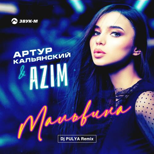 Артур Кальянский & Azim - Мальвина (Dj Pulya Remix)