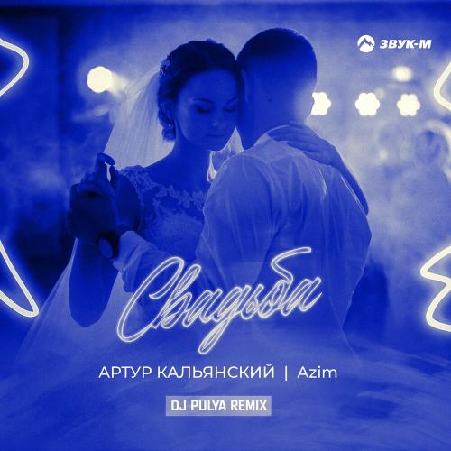 Артур Кальянский & Azim - Свадьба (Dj Pulya Remix)
