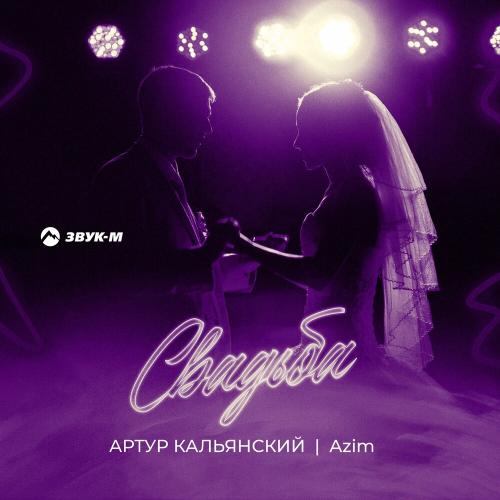 Артур Кальянский & Azim - Свадьба