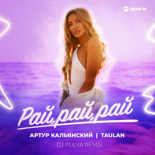Артур Кальянский feat. Taulan - Рай Рай Рай (DJ Pulya Remix)
