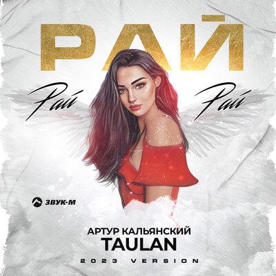 Артур Кальянский, Taulan - Рай, рай, рай (2023 Version)
