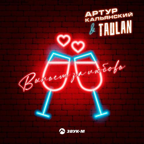 Артур Кальянский & Taulan - Выпьем За Любовь