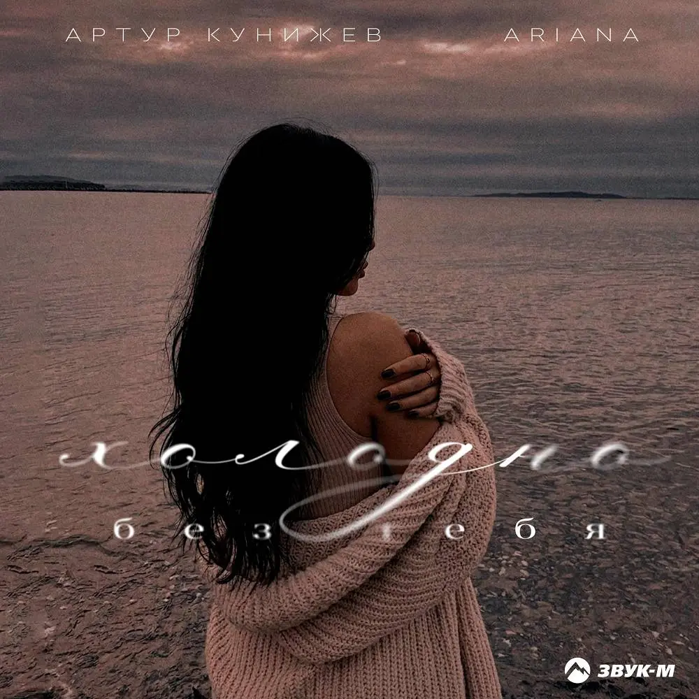Холодно без тебя - Артур Кунижев & Ariana