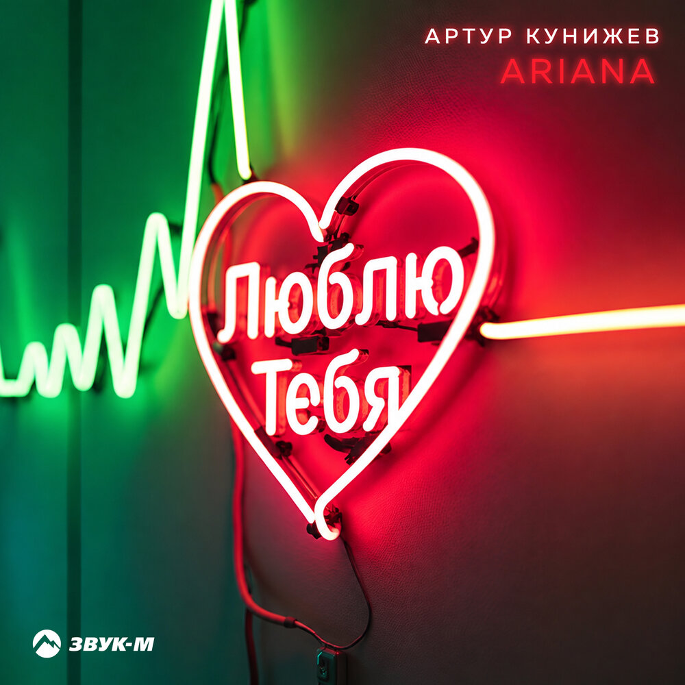 Люблю тебя - Артур Кунижев, ARIANA