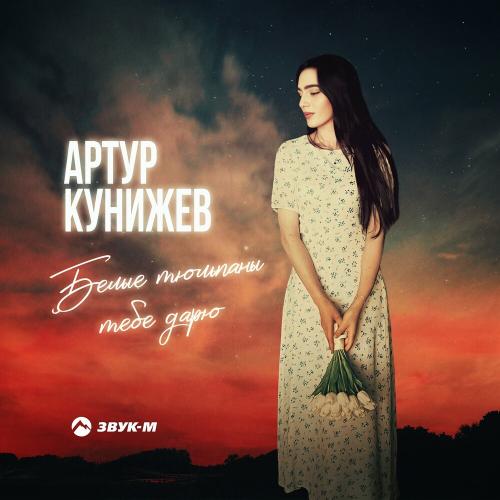 Белые Тюльпаны Тебе Дарю - Артур Кунижев