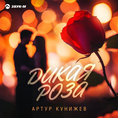 Артур Кунижев - Дикая роза