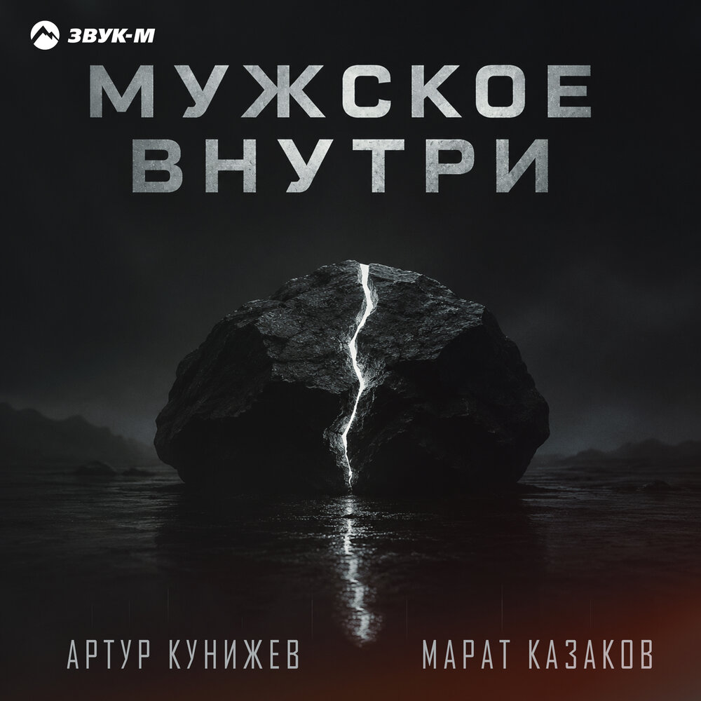 Мужское внутри - Артур Кунижев, Марат Казаков