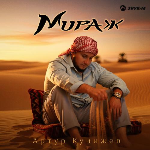 Артур Кунижев - Мираж