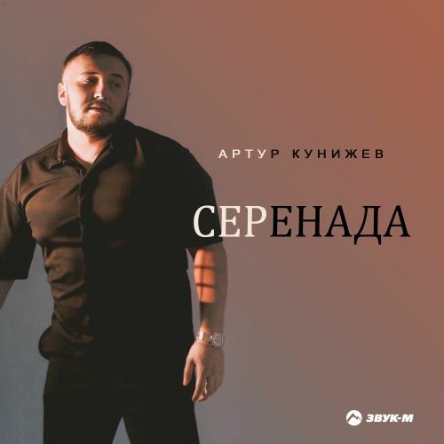 Артур Кунижев - Серенада