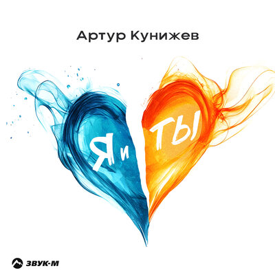 Я и ты - Артур Кунижев