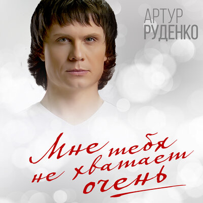 Мне тебя не хватает очень - Артур